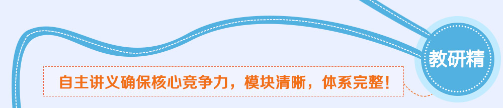 學(xué)而思智康1對(duì)1非常重視教研，自主講義和完善的教研體系是我們核心競(jìng)爭(zhēng)力之一。_2014智康1對(duì)1寒假班