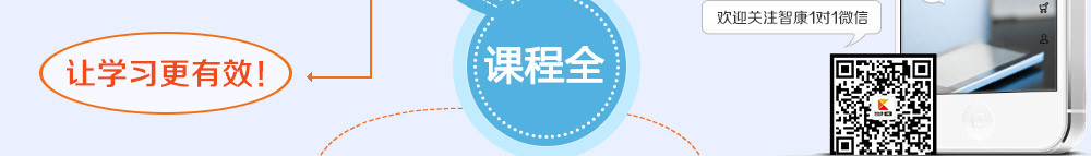 掃描二維碼，即可關(guān)注智康的官方微信