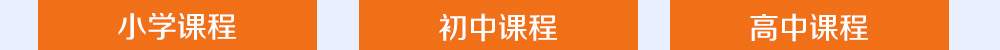 智康的寒假課程開設(shè)有小初高三個(gè)年部的各科課程，歡迎您報(bào)名！